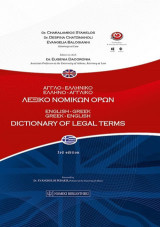 Αγγλοελληνικό-Ελληνοαγγλικό Λεξικό Νομικών όρων