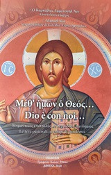 Μεθ' ημών ο Θεός: Ποιμαντικές επιστολές σε περιόδους πανδημίας