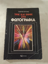 Τρικ και εφφέ στη φωτογραφία