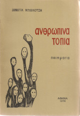Ανθρώπινα τοπία, ποιήματα
