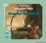 ΡΟΜΠΕΝ ΤΩΝ ΔΑΣΩΝ