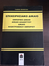 Επιχειρησιακό δίκαιο, εμπορικό δίκαιο, δίκαιο διαδικτύου, δίκαιο ηλεκτρονικού εμπορίου