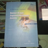 Βασικοί θεσμοί δημοσιοϋπαλληλικού δικαίου