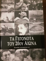 Τα Γεγονότα του 20ου Αιώνα