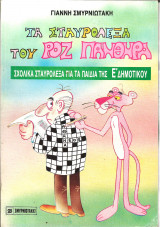Τα σταυρολεξα του ροζ πανθηρα για τα παιδια της ε δημοτικου