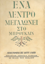 Ένα δέντρο μεγαλώνει στο Μπρούκλιν 1948