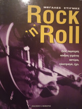 Μεγάλες στιγμές Rock 'n' Roll