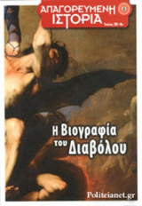 Η ΒΙΟΓΡΑΦΙΑ ΤΟΥ ΔΙΑΒΟΛΟΥ