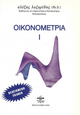 Οικονομετρία Ι