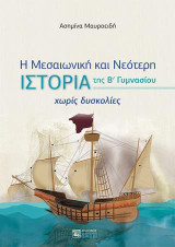 Η Μεσαιωνική και Νεότερη Ιστορία της B΄ Γυμνασίου χωρίς δυσκολίες