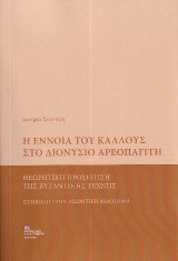 Η Έννοια του Κάλλους στο Διονύσιο Αρεοπαγίτη: Θεωρητική προσέγγιση της Βυζαντινής Τέχνης. Συμβολή στην Αισθητική Φιλοσοφία.