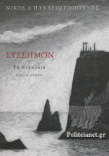 ΣΥΣΣΗΜΟΝ Ή ΤΑ ΚΕΦΑΛΑΙΑ (ΠΡΩΤΟ ΒΙΒΛΙΟ)