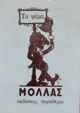 Ο Καραγκιόζης και το ψέμα