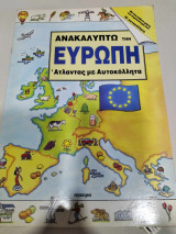 Ανακαλυπτω την ευρωπη, ατλαντας με αυτοκολλητα