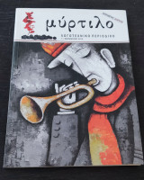 Μύρτιλο λογοτεχνικό περιοδικό τεύχος 7