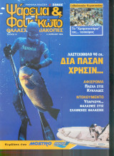 Ψάρεμα και φουσκωτό τευχος 10