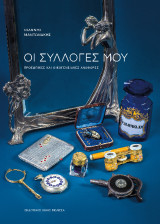 Οι συλλογές μου: προσωπικές και οικογενειακές αναφορές