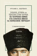 Σχολείο, ιστορία και πολιτική στην Τουρκία: Το τουρκικό έθνος στα σχολικά βιβλία της κεμαλικής περιόδου