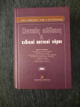 Αστικός κώδικας & ειδικοί αστικοί νόμοι