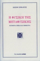 Η φυσική της μεταφυσικής