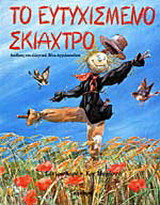 Το ευτυχισμένο σκιάχτρο