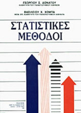 ΣΤΑΤΙΣΤΙΚΕΣ ΜΕΘΟΔΟΙ