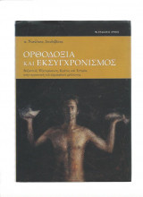Ορθοδοξία & Εκσυγχρονισμός