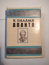 Κωστής Παλαμάς - Άπαντα: Τα ποιητικά του έργα