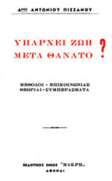 ΥΠΑΡΧΕΙ ΖΩΗ ΜΕΤΑ ΘΑΝΑΤΟ ?