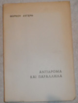 Αντιδρομα και παραλληλα στιχοι 1969 μαρκου αυγερη
