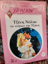 Το νυφικό της Τζάνις
