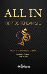 All in: Multitasking Μυθιστόρημα