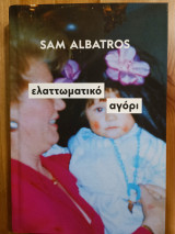 Ελαττωματικό αγόρι