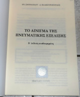 Το αινιγμα της πνευματικης αναπτυξης 2012 σμυρλογλου - φλαμουροπουλου