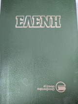 Ελένη