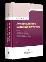 Αστικές και Νέες εμπορικές μισθώσεις