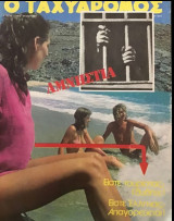 Περιοδικό Ταχυδρόμος Νο 1011 , ετος 1973 , Γυμνισμός στην Ελλάδα