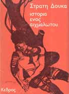 Ιστορία ενός αιχμαλώτου