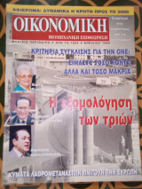 Οικονομική και Βιομηχανική Επιθεώρηση - Απρίλιος 1999