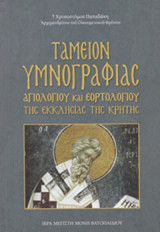 Ταμείον υμνογραφίας: Αγιολογίου και εορτολογίου της εκκλησίας της Κρήτης