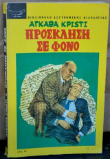 Πρόσκληση σε φόνο