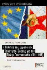 Η πολιτική της Ευρωπαϊκής Κοινότητας/ Ένωσης για την πρώην Γιουγκοσλαβία 1991-1996: Κείμενα τεκμηρίωσης