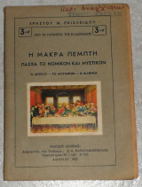 Η μακρα πεμπτη πασχα το νομικον και μυστικον, ο δειπνοσ-το μυστηριον-η διαθηκη 1957 χρηστου ενισλειδου