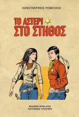 Το αστέρι στο στήθος