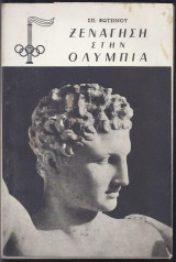 Ξενάγηση στην Ολυμπία