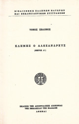 Κλήμης ο Αλεξανδρεύς