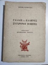Γάλλοι και Έλληνες σύγχρονοι ποιητές