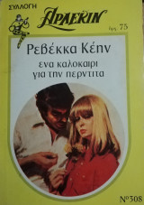 Ένα καλοκαίρι για την Περντίτα Άρλεκιν Συλλογή Νο 308