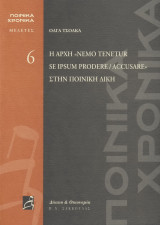 Η αρχή «nemo tenetur se ipsum prodere / accusare» στην ποινική δίκη