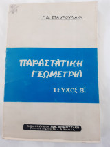 Παραστατική γεωμετρία(τεύχος 2)
